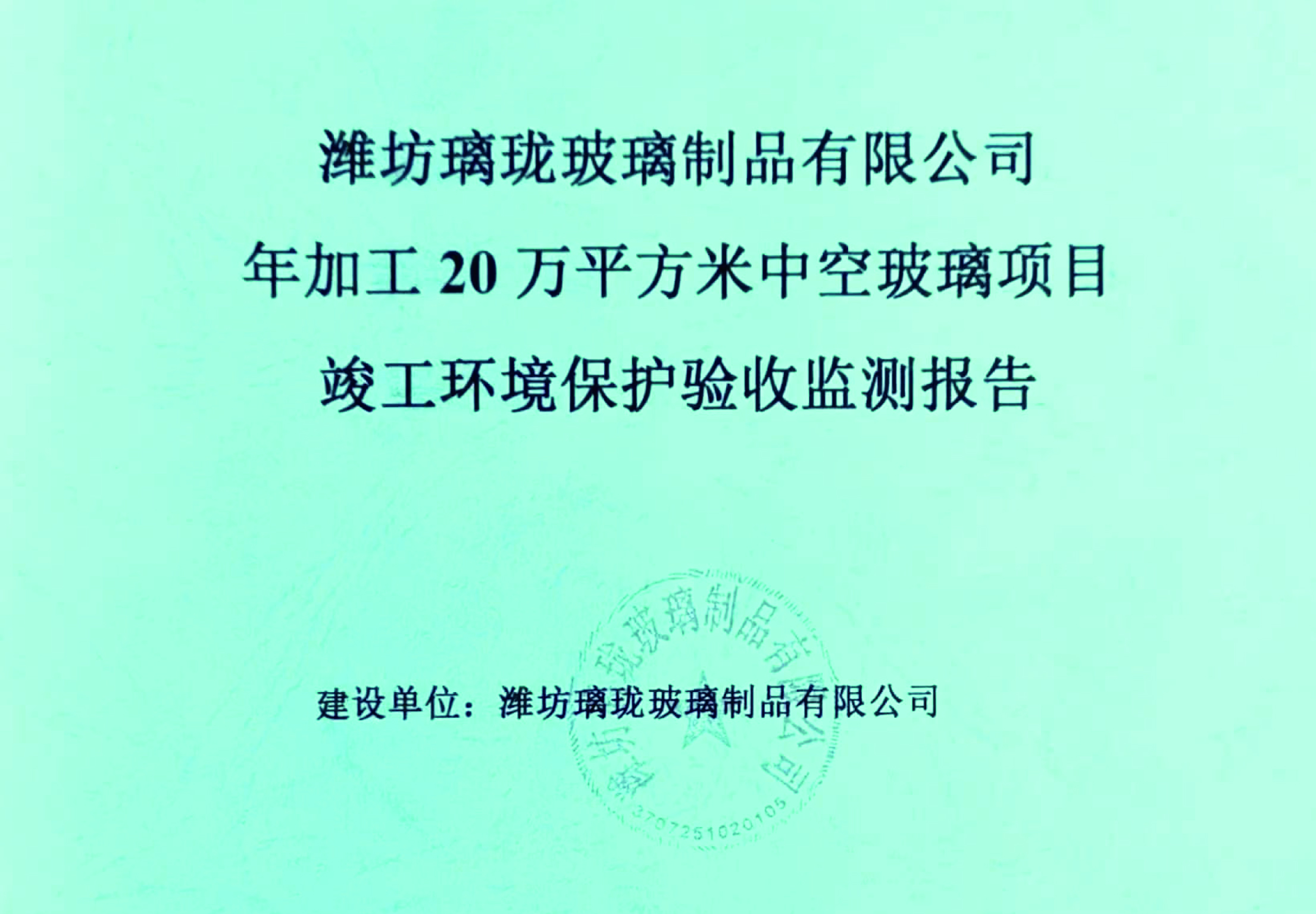 濰坊璃瓏玻璃制品有限公司年加工20萬(wàn)平方米中空玻璃項(xiàng)目竣工環(huán)境保護(hù)驗(yàn)收監(jiān)測(cè)報(bào)告